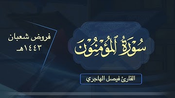 "سورة المؤمنون" تلاوة متنوعة بديعة للقارئ فيصل الهاجري - شعبان ١٤٤٣هـ