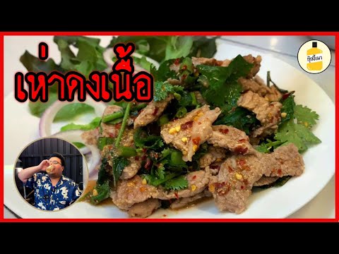 กุ๊กขี้เมา EP.24 | เห่าดงเนื้อ | กับแกล้มชั้นยอด | spicy salad with beef and pepper | แจกสูตร