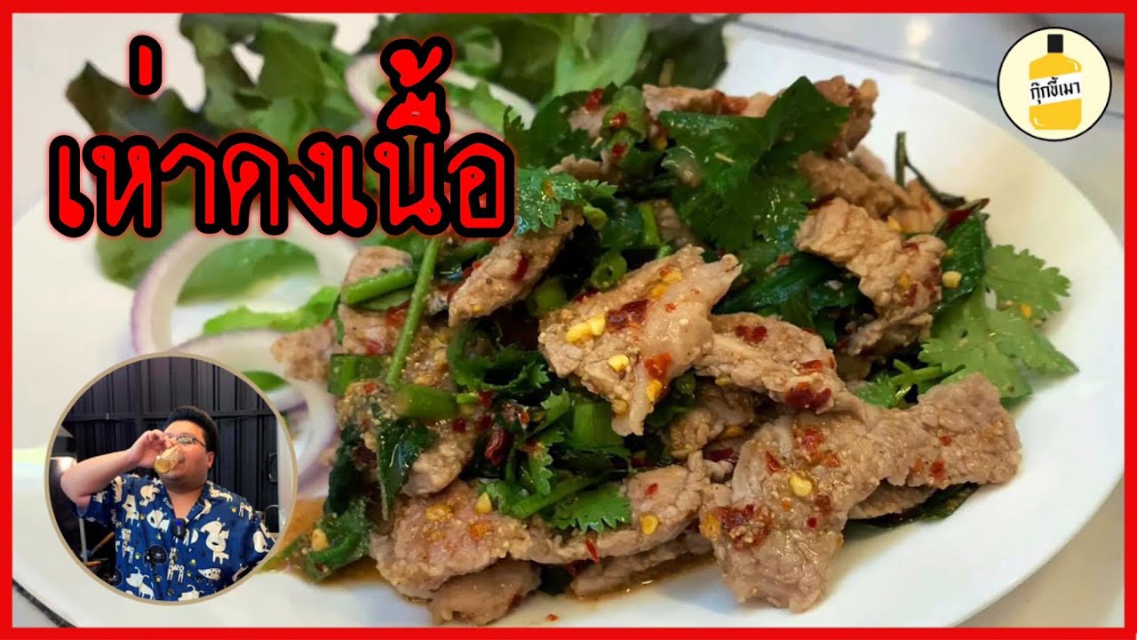 กุ๊กขี้เมา EP.24 | เห่าดงเนื้อ | กับแกล้มชั้นยอด | spicy salad with beef and pepper | แจกสูตร