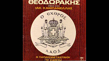 Μίκης Θεοδωράκης - Πέτρουλας | Mikis Theodorakis - Petroulas