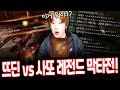 [오딘] 성채에서 신화혈한테 8검 짜세 보여줬습니다! (feat.전설템)