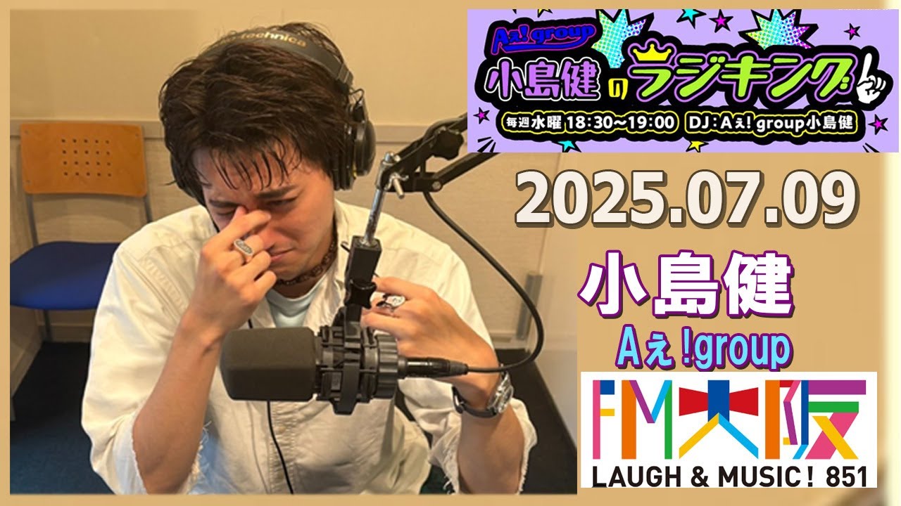 Aぇ! group小島健のラジキング 小島健 2025.07.09 - YouTube