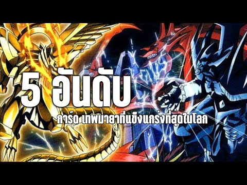 5 อันดับ - การ์ด เทพมายาที่แข็งแกร่งที่สุดในโลก [ ยูกิโอ ดูเอลมอนเตอร์ ภาค 1 ]