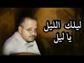وآخيرآ لقيت هذي الاغنية ليلك الليل يا ليل با آجمل لحن الفنان احمد الحبيشي وآخيرآ لقيت هذي الاغنية ليلك الليل يا ليل با آجمل لحن الفنان احمد الحبيشي