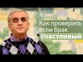 Как проверить если брак счастливый - Виктор Куриленко