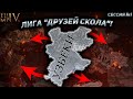 Фанка Друзей Скола Играем на самой сильной нации в игре Узбек Сессия 1 Фанка Друзей Скола Играем на самой сильной нации в игре Узбек Сессия 1