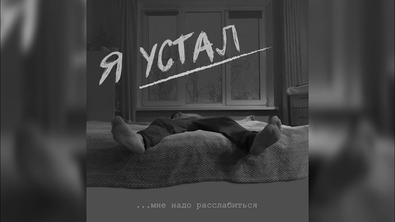 Устал сдаюсь и не. Музыка усталость. Песня про усталость.