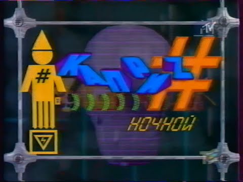 Ночной каприз (MTV Russia, 1998)