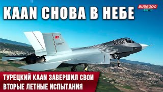 ⚡️Турецкий KAAN завершил свои вторые летные испытания