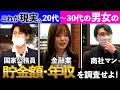 【✉️🔍#35】20代~30代の男女に貯金や年収について聞いてみた…
