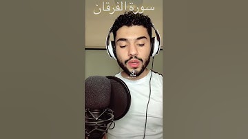 أول سورة الفرقان بصوت العبد الفقير لله اكرم النافع