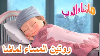 روتين المساء لماشا 🐻👱‍♀️ ماشا والدب 🛌☕ Masha and the Bear