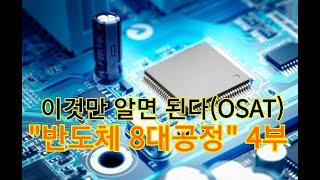 반도체 8대 공정 4부 반도체 후공정 OSAT