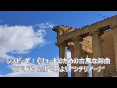 レスピーギ：《リュートのための古風な舞曲とアリア》 第3組曲より “シチリアーナ”