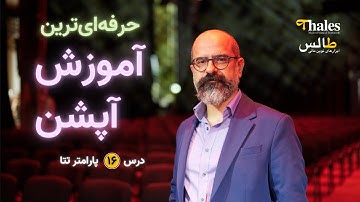 حرفه‌ای‌ترین آموزش آپشن | درس ۱۶ | پارامتر تتا