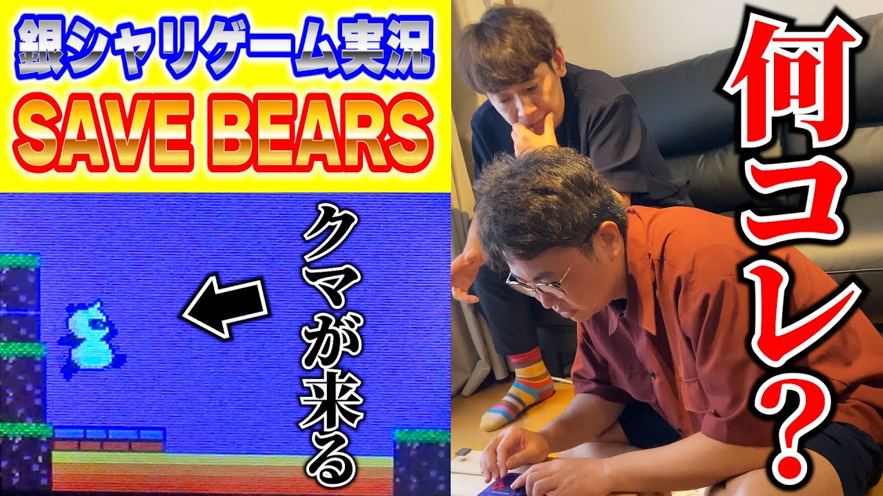 初見殺しのゲーム！？銀シャリのゲーム実況 No.013『SAVE BEARS』