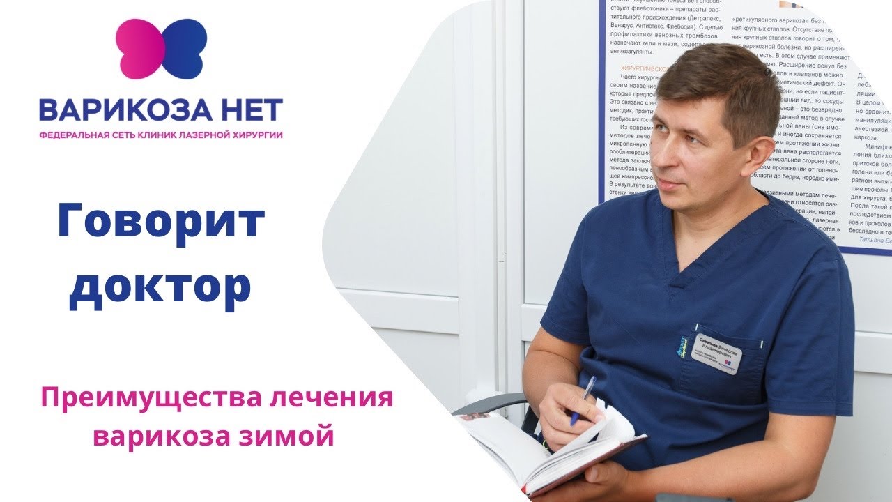 Лечение варикоза в зимний период. Преимущества