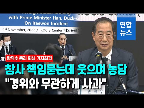 한총리 &amp;#39;이태원 참사&amp;#39; 외신 기자회견서 농담…논란에 사과 / 연합뉴스 (Yonhapnews)