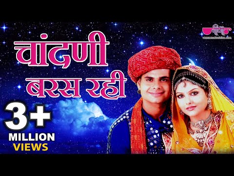 Aaja Chhat Pe (Chandni Baras Rahi)- Best Rajasthani Song