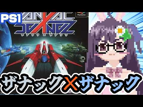 【PS1】ザナック×ザナック 実況プレイ配信【レトロゲーム/vtuber】