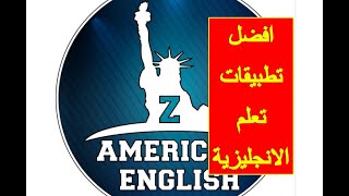 مراجعه تطبيق مجاني لتعلم الانجليزيه the American english screenshot 2