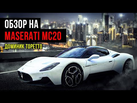 видео: Maserati MC20 – Погоня за адреналином #maserati  #maseratimc20