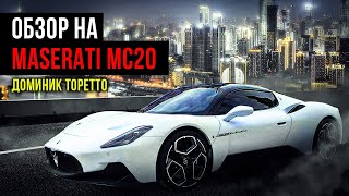 Maserati MC20 - Погоня за адреналином #maserati  #maseratimc20