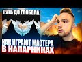 КАК ИГРАЮТ НА МАСТЕРАХ В 2023 ГОДУ? (STANDOFF 2)