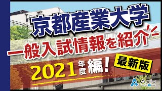 【2021年】京都産業大学の一般入試情報まとめ！各学部の入試情報をチェック