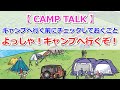 【CAMP TALK】キャンプへ行く前にチェックしておくこと【きゃんキャンプ】