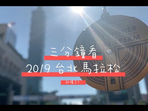 三分鐘看我的2019台北馬拉松紀錄，熱爆了！357散步完賽!! Taipei marathon 2019