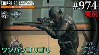 #974【実況】「PVPスナイパーアリーナ」【スナイパー3Dアサシン】【スマホ】 screenshot 2