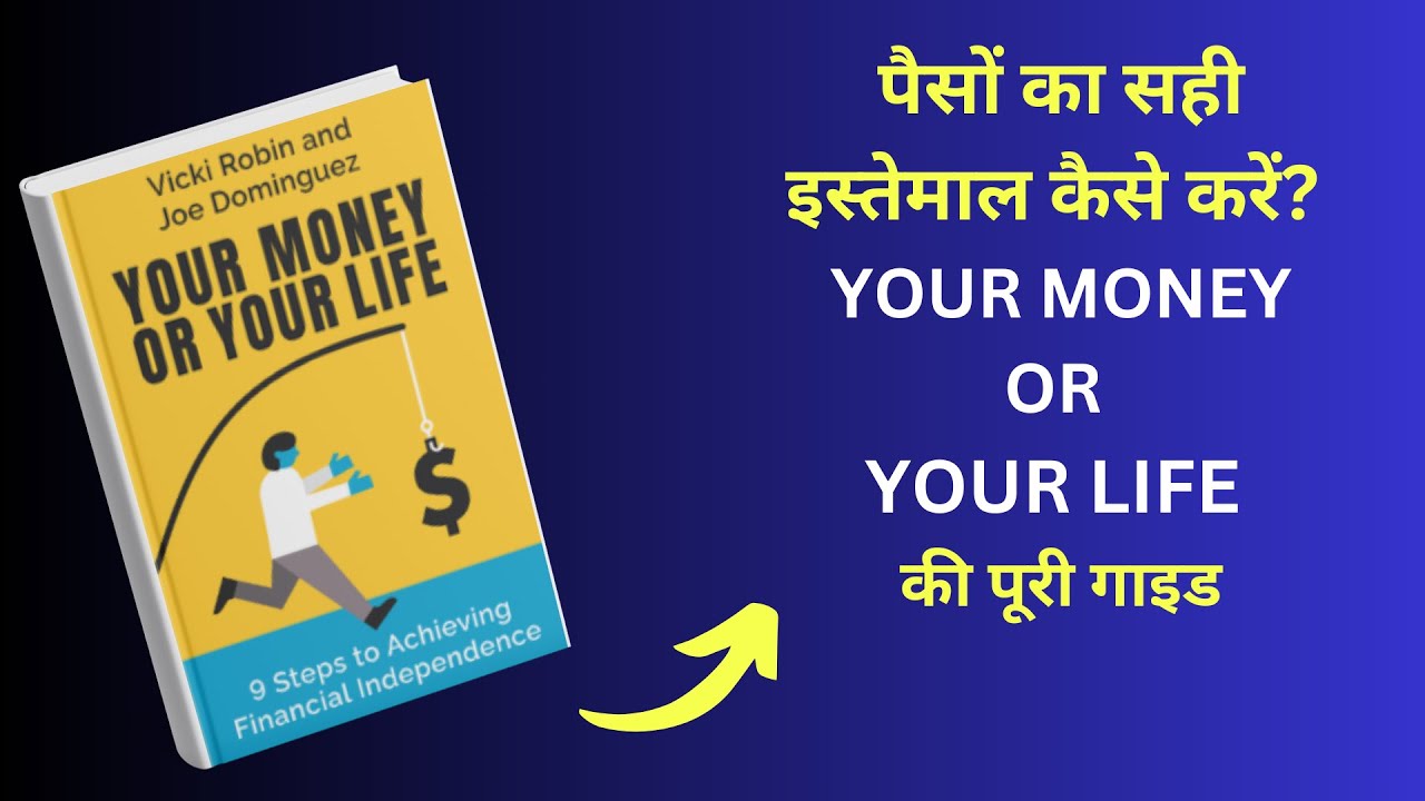 पैसों का सही इस्तेमाल कैसे करें? Your Money or Your Life की पूरी गाइड