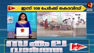 ഇന്നത്തെ 50 വാർത്തകളുമായി സകല വാർത്ത | Sakala Vartha | 06.06.2020 | Kairali News