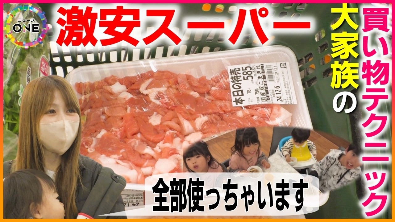 大容量の肉も「全部使っちゃいます」という主婦…激安スーパーで見つけた買い物上手さん 大家族の子供たちも大喜びの「豚丼」に 1人暮らしを始めたばかりの大学生は最新家電でムダ省く