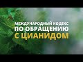 Международный кодекс по обращению с цианидом