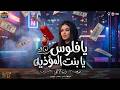 اعتقينا يا دنيا ارحمينا سايقه فيها اوى مزوداها اوى دنيا الالفى ترند الحظ مواويل شعبى 2026 