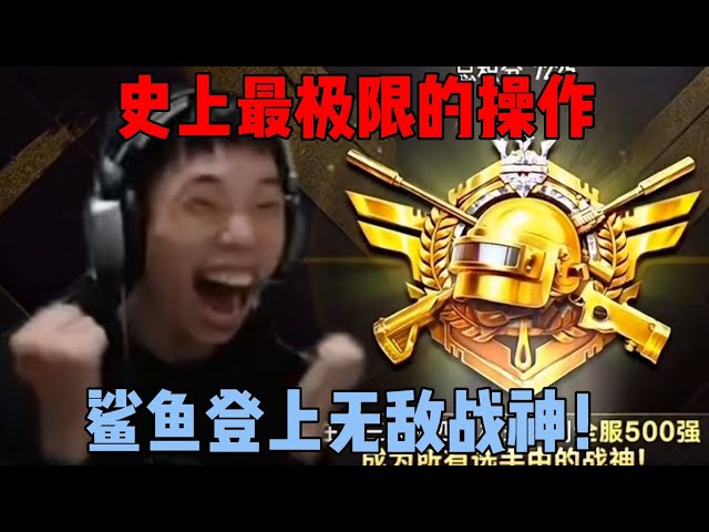 全程高能！鲨鱼正式登上无敌战神，这波极限操作看傻了所有人|||全程高能！鲨鱼正式登上无敌战神，这波极限操作看傻了所有人 class=