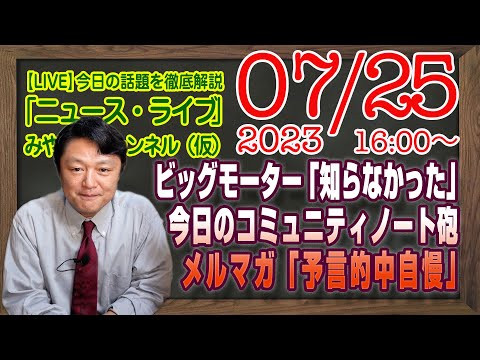 【LIVE】ビッグモーター社長会見「知らなかった」。今日のコミュニティノート砲。大地君の誕生日。メルマガ「予言的中自慢」｜最新情報を徹底解説「みやチャン・ニュース・ライブ」（令和５年７月２５日）