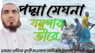 পদ্মা মেঘনা যমুণার তীরে।সেরা গজল,Podda meghna jomunar tire, Amirul islam mursidabad