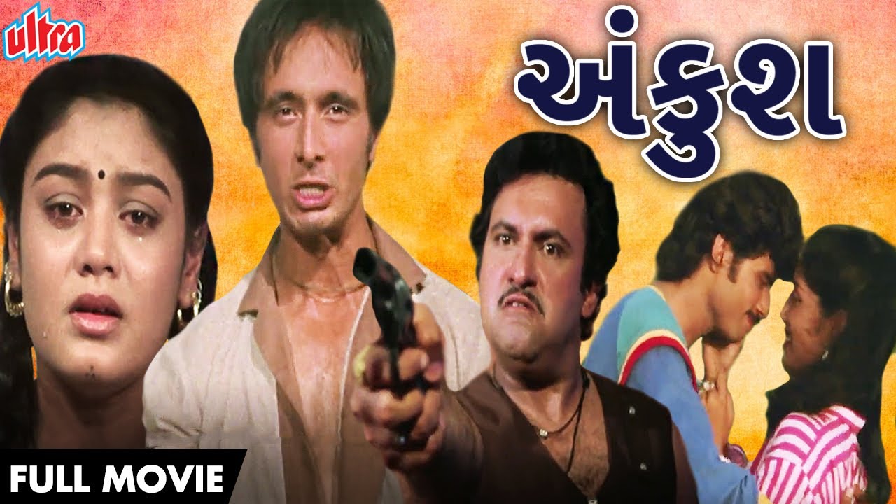 સુપરહિટ ગુજરાતી ફિલ્મ – Ankush Full Movie | Arvind Kirad | Firoz Irani | Arvind Rathod | Sanchita