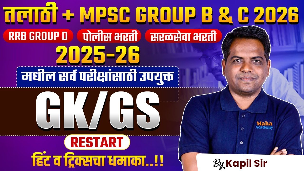 MPSC Gr.B & C 2026 | Talathi | Police | Saralseva | GK/GS -कायम रिपीट होणारे प्रश्न | Hints & Tricks
