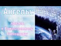 Послание от Ангелов: призыв к Божественному Помощнику