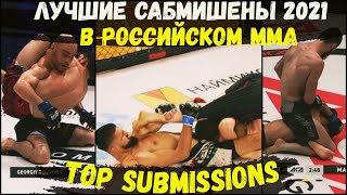 Unusual MMA Submissions 2021/ Редкие и необычные сабмишены 2021 года в российском ММА