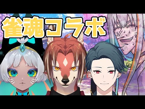 【旅猫＠こまり】久々メンツ「古田まりコフ」で雀魂配信🀄【Vtuber】