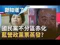 吳斯懷赴中聽訓辯"不知習近平要來"!國民黨不分區"敵我不分"藍政黨票蒸發中!?│呂惠敏 代班主持│【鄭知道了PART2】20191120│三立iNEWS