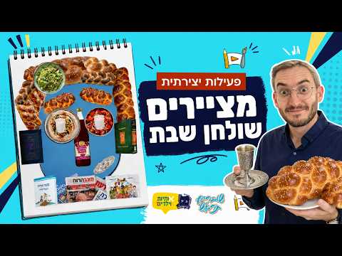 מציירים שולחן שבת | פעילות יצירה – יום 8