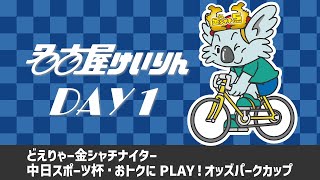 名古屋競輪FⅠ どえりゃー金シャチナイター 中日スポーツ杯・おトクにPLAY！オッズパークカップ 第1日