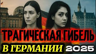 ТРАГИЧЕСКАЯ ГИБЕЛЬ в Германии: резонанс 2025