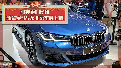 眼神更加犀利，新款寶馬5系北京車展上市 - 天天要聞
